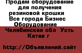 Продам оборудование для получения резиновой крошки  - Все города Бизнес » Оборудование   . Челябинская обл.,Усть-Катав г.